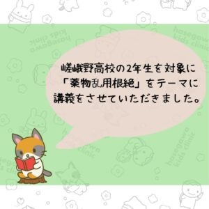 嵯峨野高校の2年生を対象に「薬物乱用根絶」をテーマに講義をさせていただきました