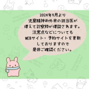 2024年9月より児童精神科外来の担当医が増えて診察枠が増設されます。注意点などについてもWEBサイト・予約サイトを更新しておりますので是非ご確認ください。