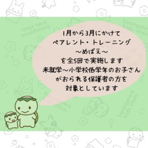 2025年1月から3月にかけて「ペアレント・トレーニング～めばえ～」を実施します