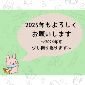 今年もよろしくお願いします～2024年の振り返りと2025年の取り組み～