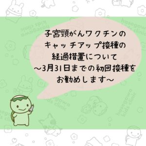 子宮頸がんワクチンのキャッチアップ接種の経過措置について　～3月31日までの初回接種をお勧めします～