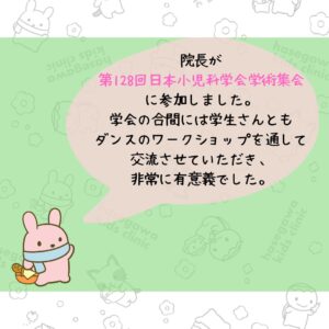 院長が第128回日本小児科学会総会に参加しました。学会の合間には学生さんとも交流させていただき、非常に有意義でした。