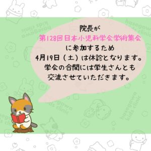 院長が第128回日本小児科学会総会に参加するため、4月19日は休診となります。学会の合間には学生さんとも交流させていただきます。
