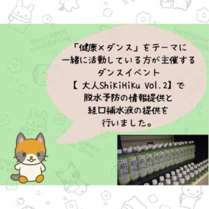 「健康×ダンス」をテーマに一緒に活動している方が主催するダンスイベント【大人ShiKiHiKu Vol.2】で、脱水予防の情報提供と経口補水液の提供を行いました。