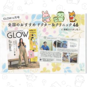 「GLOW6月号」の「全国のおすすめドクター＆クリニック46」という特集企画で紹介していただきました。