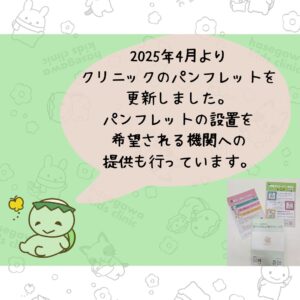 2025年4月よりクリニックのパンフレットを更新しました。パンフレットの設置を希望される機関への提供も行っています。