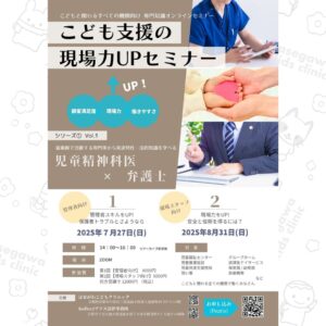 7月31日（日）と8月27日（日）に 開催するWEBセミナー 「こども支援の現場力UPセミナー」 チラシを作りました。