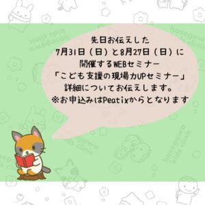 7月31日（日）と8月27日（日）に 開催するWEBセミナー 「こども支援の現場力UPセミナー」 詳細について。