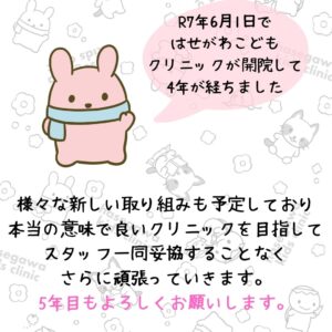 2025年6月1日ではせがわこどもクリニックが開院して4年が経ちました。