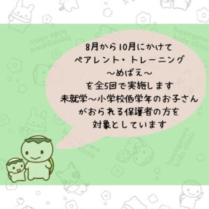 2025年8月から10月にかけてペアレント・トレーニング～めばえ～を実施します