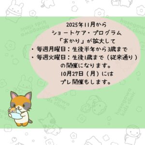 2025年11月からショートケア・プログラム「あかり」を拡大します。