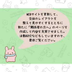 WEBサイトを更新して、 全体のレイアウトを 整えて見やすくするとともに 新たに「関係者の方へ」のページを 作成して内容を充実させました。
