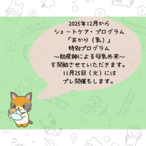 2025年12月からショートケア・プログラム「あかり（乳）」特別プログラム～助産師による母乳外来～を開始します。11月25日（火）にはプレ開催もします。