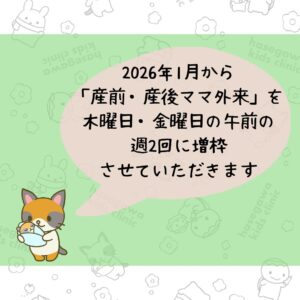 2026年1月から「産前・産後ママ外来」の枠が拡大して金曜日午前も受診していただけます。