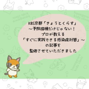 KBS京都「きょうとくらす」～予防接種だけじゃない！ プロが教える「すぐに実践できる感染症対策」～の記事を監修させていただきました