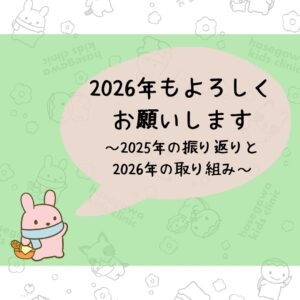 今年もよろしくお願いします～2025年の振り返りと2026年の取り組み～