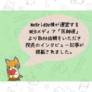 WeBridge様が運営するWEBメディア「医師道」より取材依頼をいただき、院長のインタビュー記事が掲載されました。