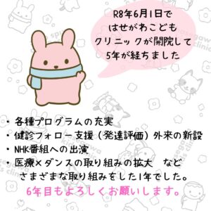 2026年6月1日ではせがわこどもクリニックが開院して5年が経ちました。