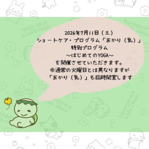 2026年7月11日（土）にショートケア・プログラム「あかり」特別プログラム「はじめてのYOGA」を開催します。
