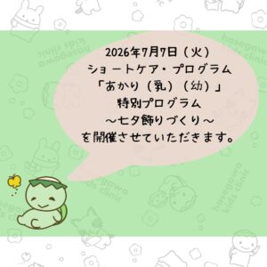 2026年7月7日（火）にショートケア・プログラム「あかり」特別プログラム「七夕飾りづくり」を開催します。
