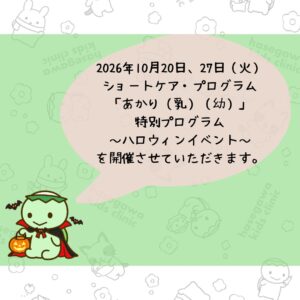 2026年10月20日、27日（火）にショートケア・プログラム「あかり」特別プログラム「ハロウィンイベント」を開催します。