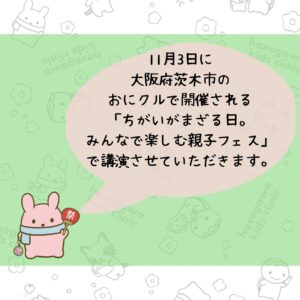 2026年11月3日に大阪府茨木市のおにクルで開催される「ちがいがまざる日。みんなで楽しむ親子フェス」で講演させていただきます。