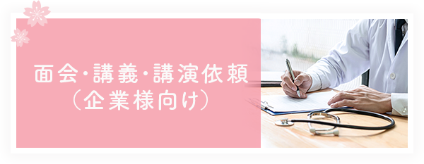 面会・講義・講演依頼（企業様向け）