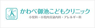 かわべ御池こどもクリニック
