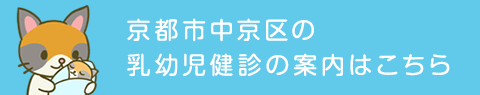 京都市中京区の乳幼児健診の案内はこちら