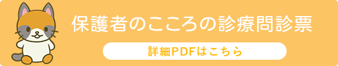 保護者のこころの診療問診票