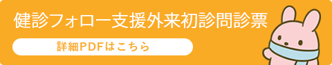 健診フォロー支援外来初診問診票