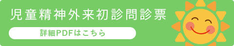 児童精神外来初診問診票