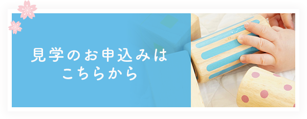 見学のお申込みはこちらから